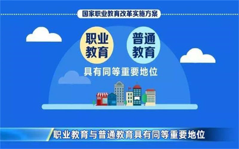 職業(yè)教育的特點是什么？國家為什么大力發(fā)展