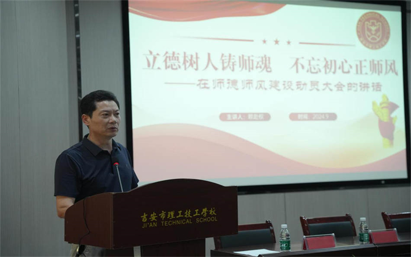 吉安市理工技工學(xué)校深入推進師德師風建設(shè)