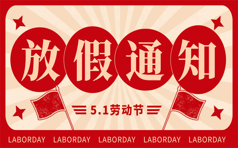 【放假通知】吉安市理工技工學校2025年 “五